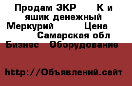 Продам ЭКР 2102 К и яшик денежный Меркурий-100.1 › Цена ­ 10 000 - Самарская обл. Бизнес » Оборудование   